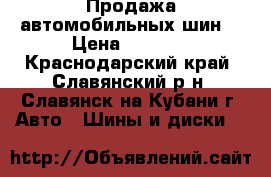 Продажа автомобильных шин. › Цена ­ 1 500 - Краснодарский край, Славянский р-н, Славянск-на-Кубани г. Авто » Шины и диски   